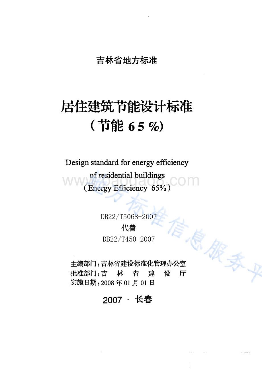 居住建筑节能设计标准(节能65%)DB22／T 5068-2007.pdf_第1页