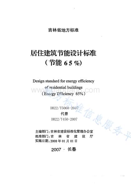 居住建筑节能设计标准(节能65%)DB22／T 5068-2007.pdf