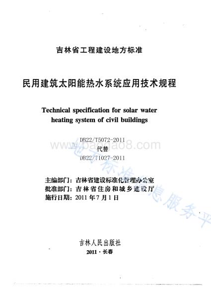民用建筑太阳能热水系统应用技术规程DB22／T 5072-2011.pdf