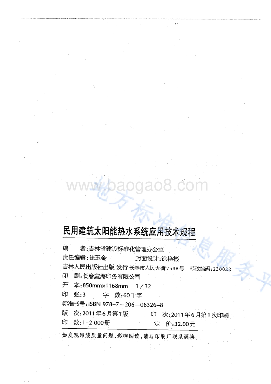 民用建筑太阳能热水系统应用技术规程DB22／T 5072-2011.pdf_第2页