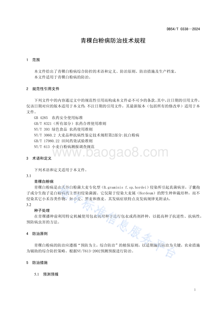 青稞白粉病防治技术规程DB54／T 0338-2024.pdf_第4页