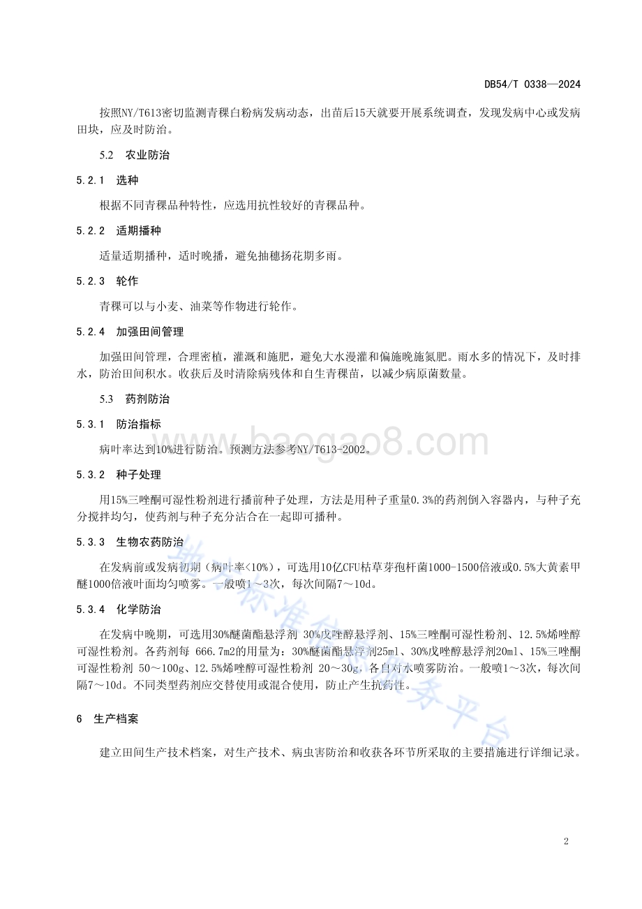 青稞白粉病防治技术规程DB54／T 0338-2024.pdf_第5页