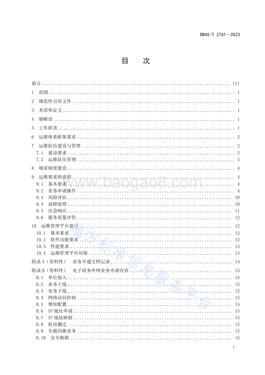 电子政务外网运维管理规范DB45／T 2761-2023.pdf_第3页
