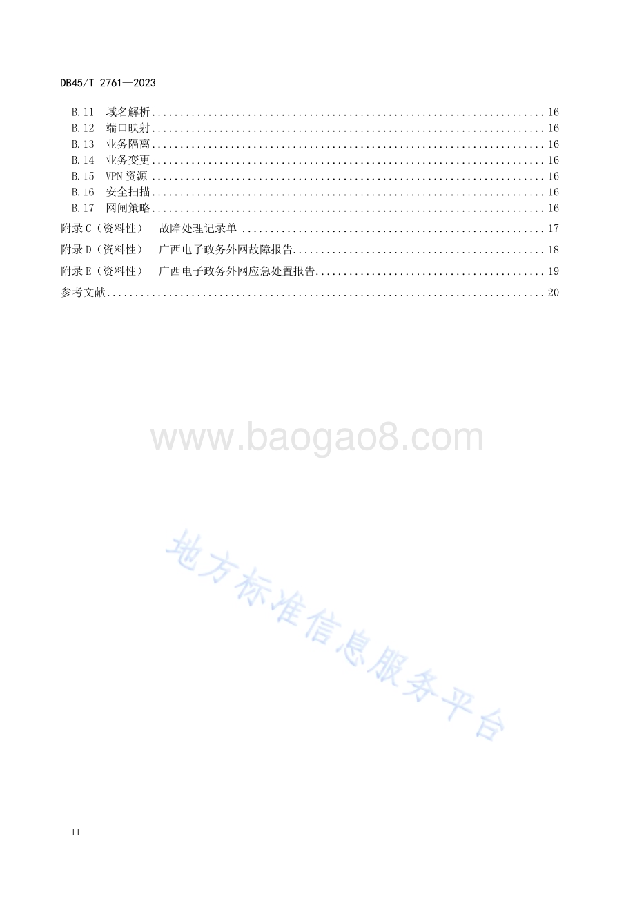 电子政务外网运维管理规范DB45／T 2761-2023.pdf_第4页