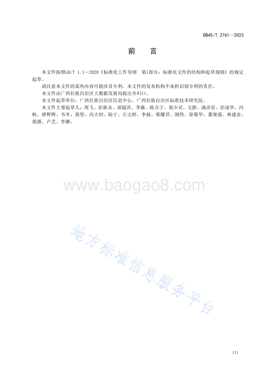 电子政务外网运维管理规范DB45／T 2761-2023.pdf_第5页