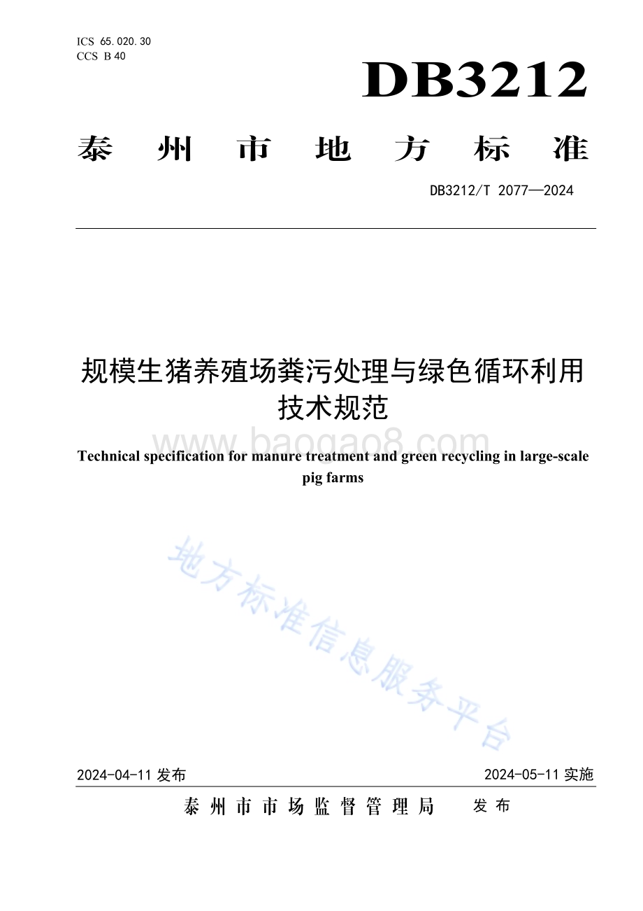 规模生猪养殖场粪污处理与绿色循环利用技术规范DB3212／T 2077—2024.pdf_第1页
