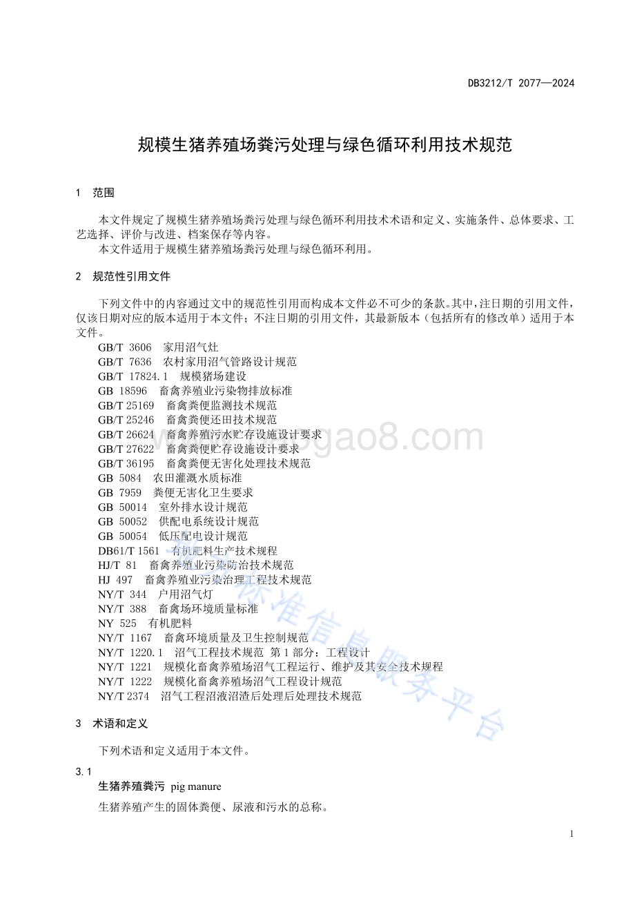 规模生猪养殖场粪污处理与绿色循环利用技术规范DB3212／T 2077—2024.pdf_第5页