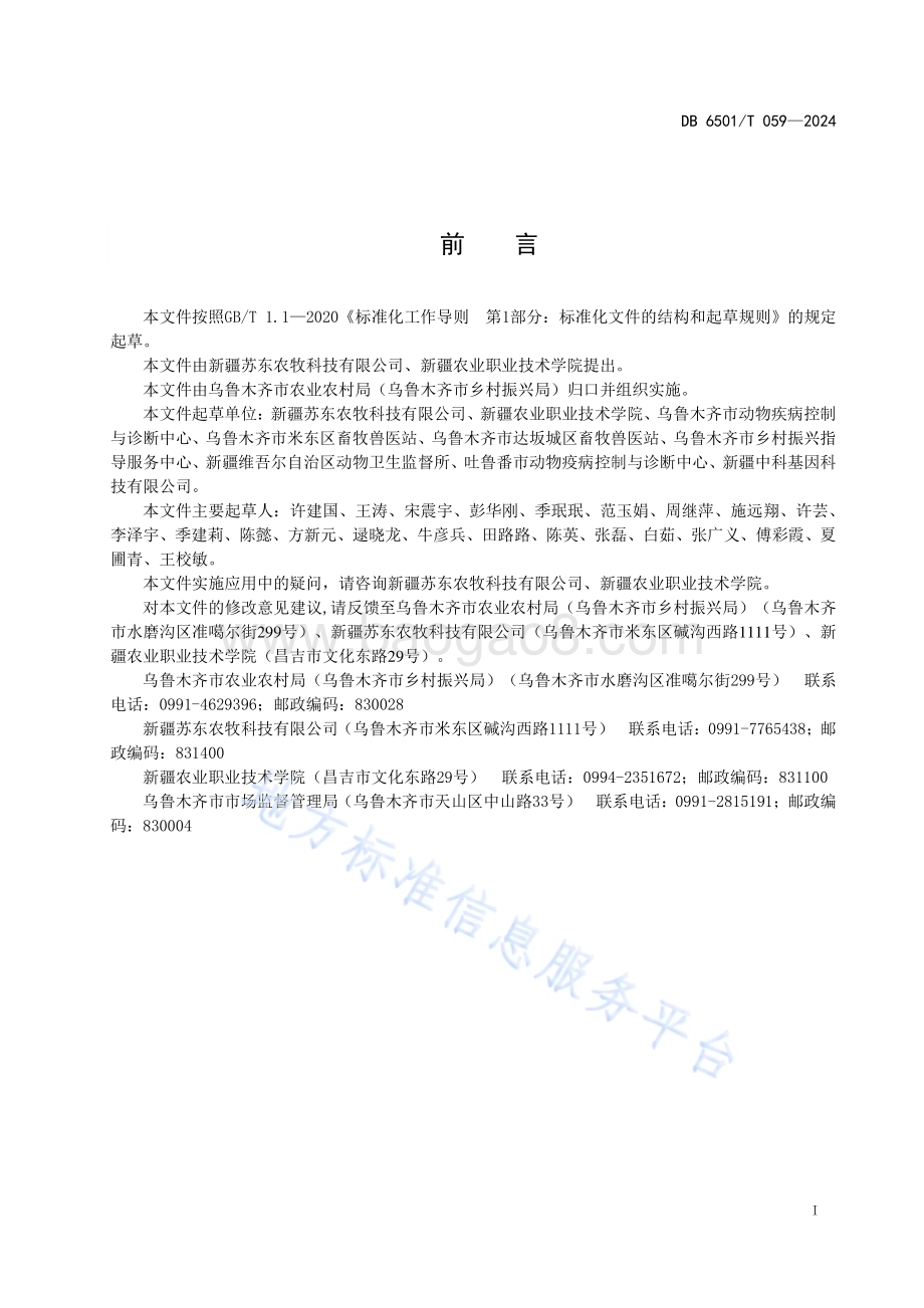 规模化蛋鸡养殖场消毒技术规范DB6501／T 059-2024.pdf_第3页