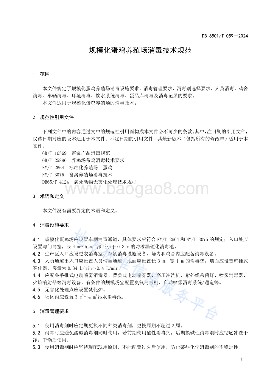 规模化蛋鸡养殖场消毒技术规范DB6501／T 059-2024.pdf_第5页