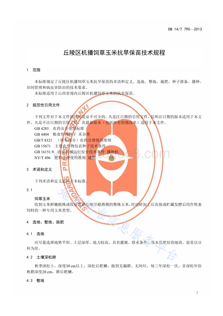 丘陵区机播饲草玉米抗旱保苗技术规程DB14／T 790—2013.pdf_第4页