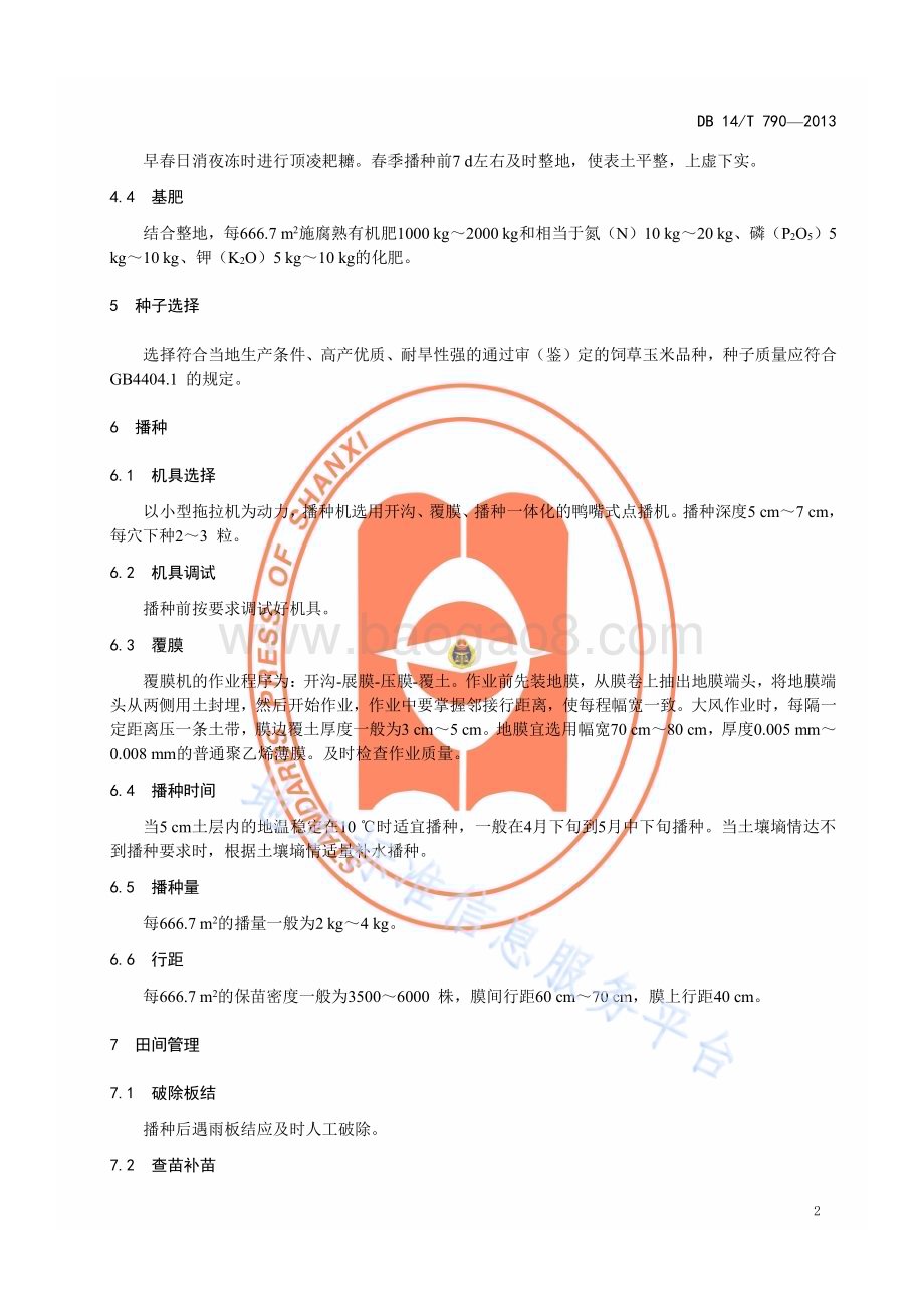 丘陵区机播饲草玉米抗旱保苗技术规程DB14／T 790—2013.pdf_第5页