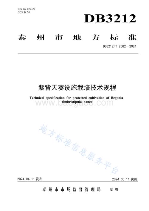 紫背天葵设施栽培技术规程DB3212／T 2082—2024.pdf