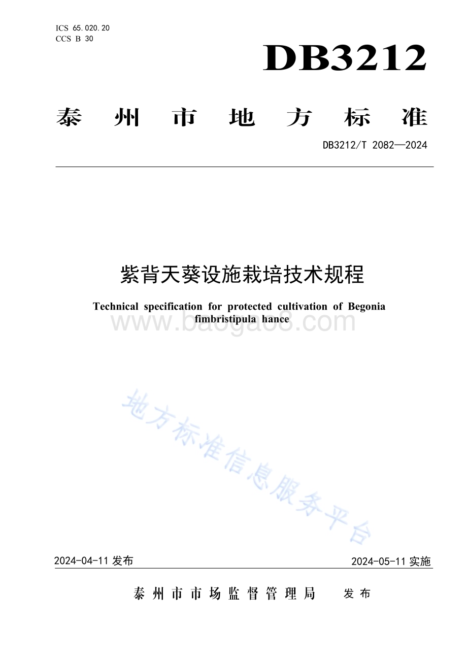 紫背天葵设施栽培技术规程DB3212／T 2082—2024.pdf_第1页