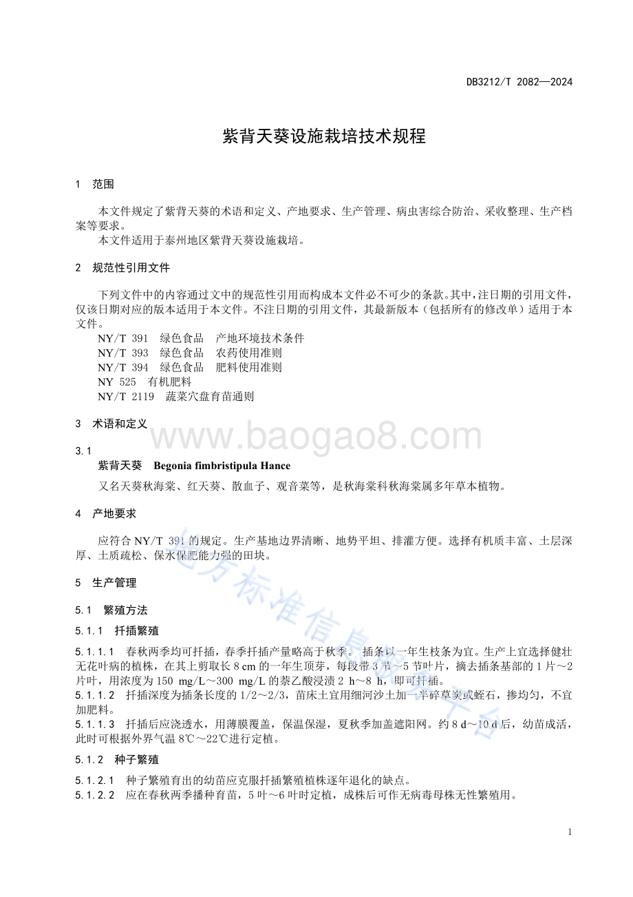 紫背天葵设施栽培技术规程DB3212／T 2082—2024.pdf_第5页