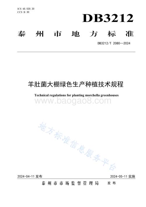 羊肚菌大棚绿色生产种植技术规程DB3212／T 2080—2024.pdf