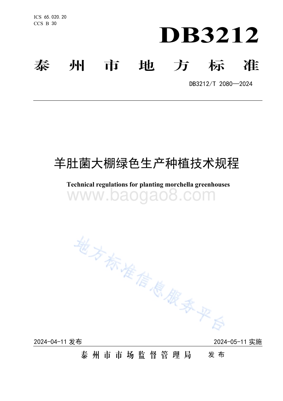 羊肚菌大棚绿色生产种植技术规程DB3212／T 2080—2024.pdf_第1页