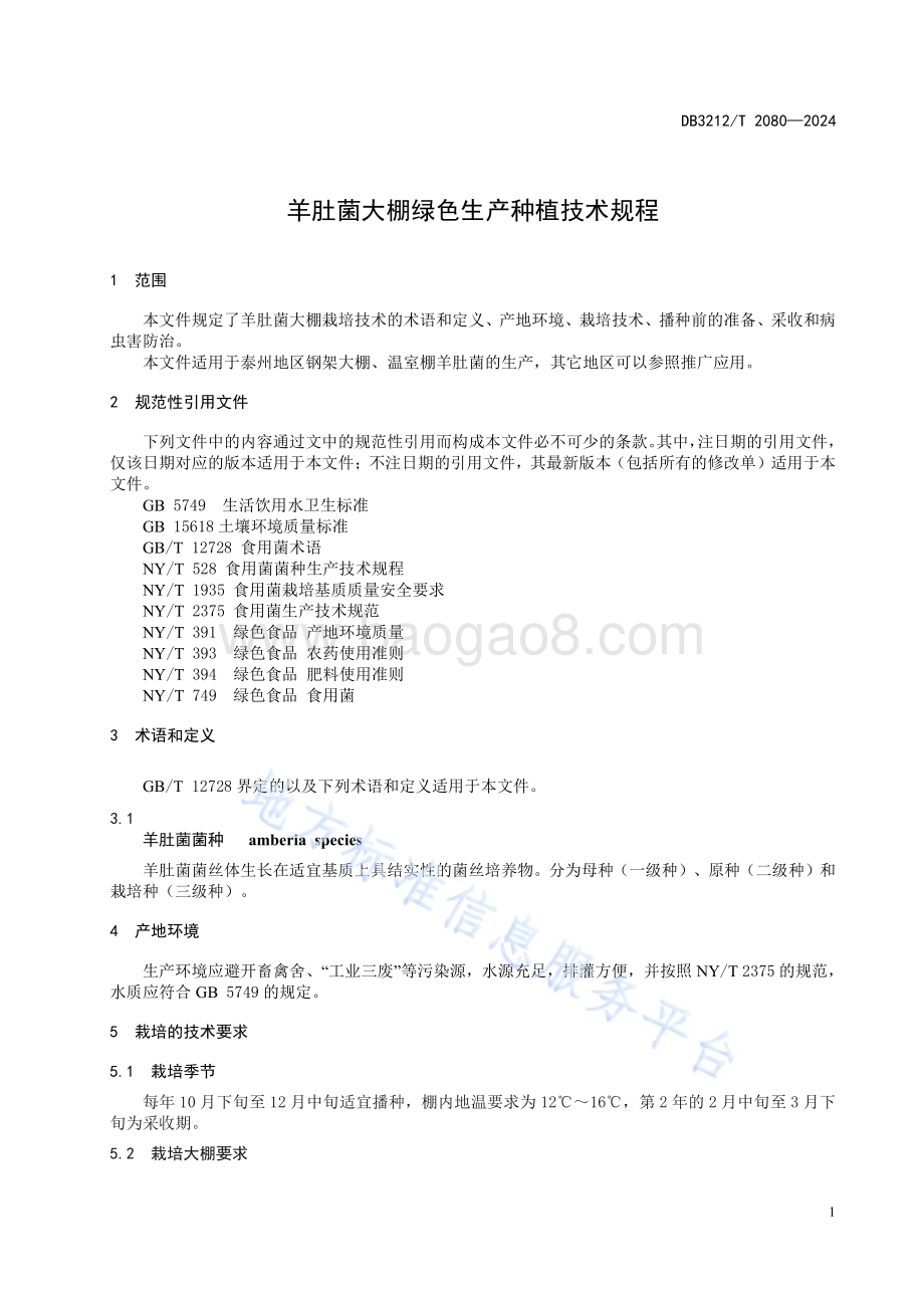 羊肚菌大棚绿色生产种植技术规程DB3212／T 2080—2024.pdf_第5页