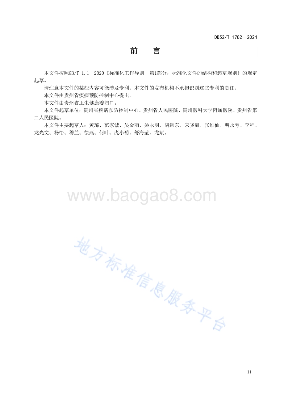 医养结合机构服务规范DB52／T 1782-2024.pdf_第5页