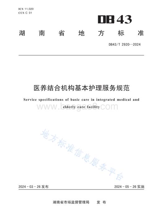医养结合机构基本护理服务规范DB43／T 2920-2024.pdf