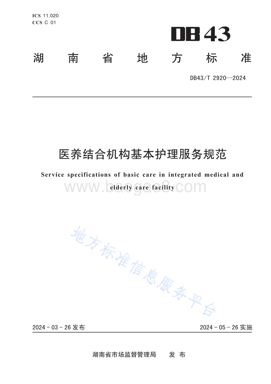 医养结合机构基本护理服务规范DB43／T 2920-2024.pdf_第1页