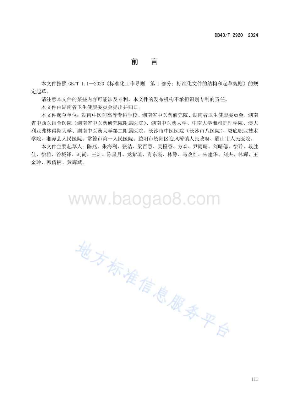 医养结合机构基本护理服务规范DB43／T 2920-2024.pdf_第5页