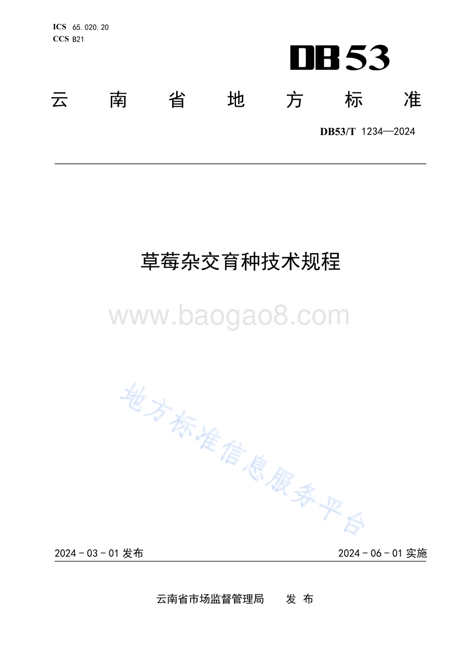 草莓杂交育种技术规程DB53／T 1234-2024.pdf_第1页