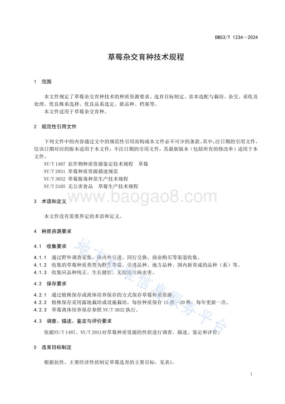 草莓杂交育种技术规程DB53／T 1234-2024.pdf_第5页
