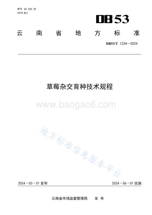 草莓杂交育种技术规程DB53／T 1234-2024.pdf