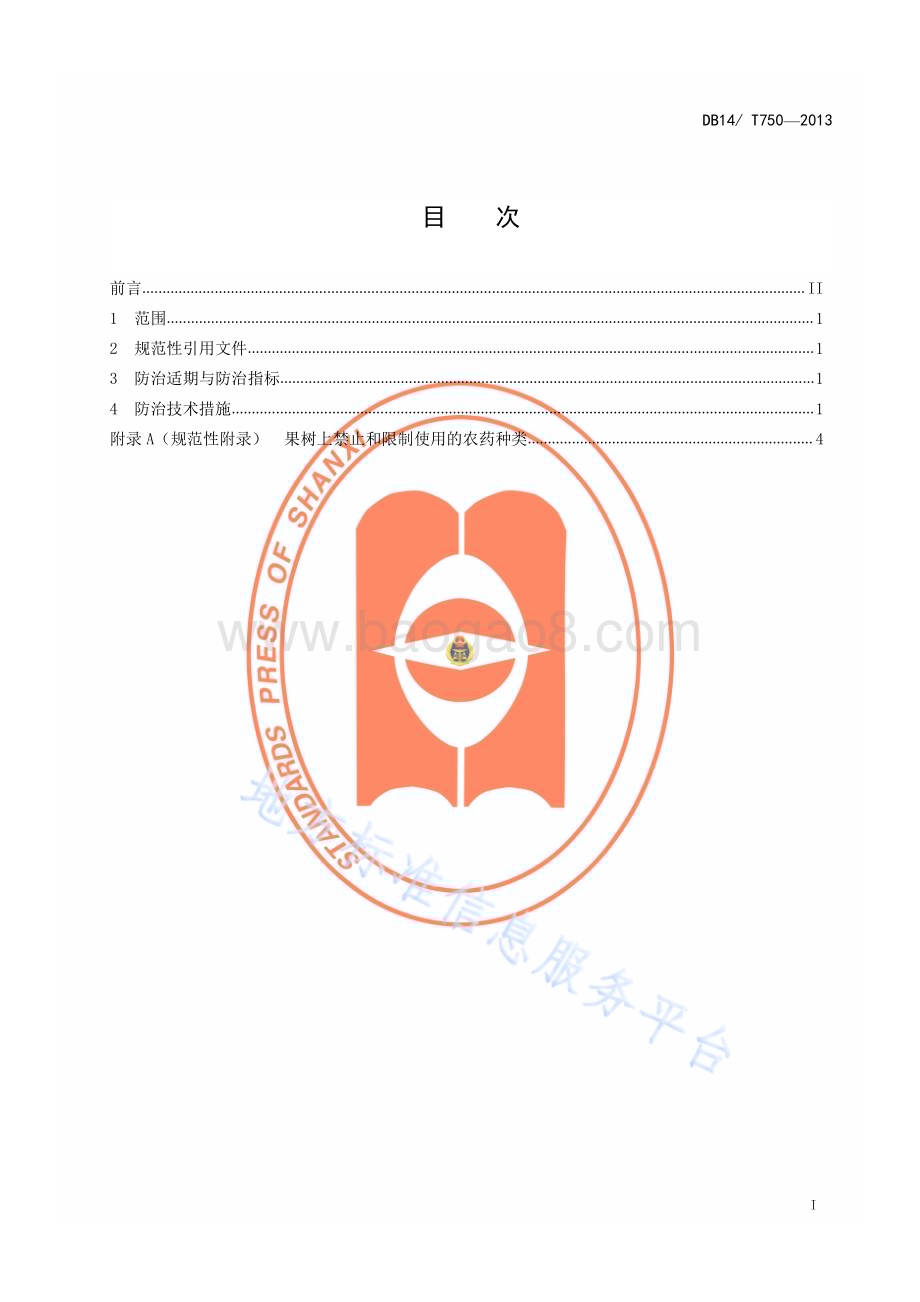 梨小食心虫综合防治技术规程DB14／T 750—2013.pdf_第2页