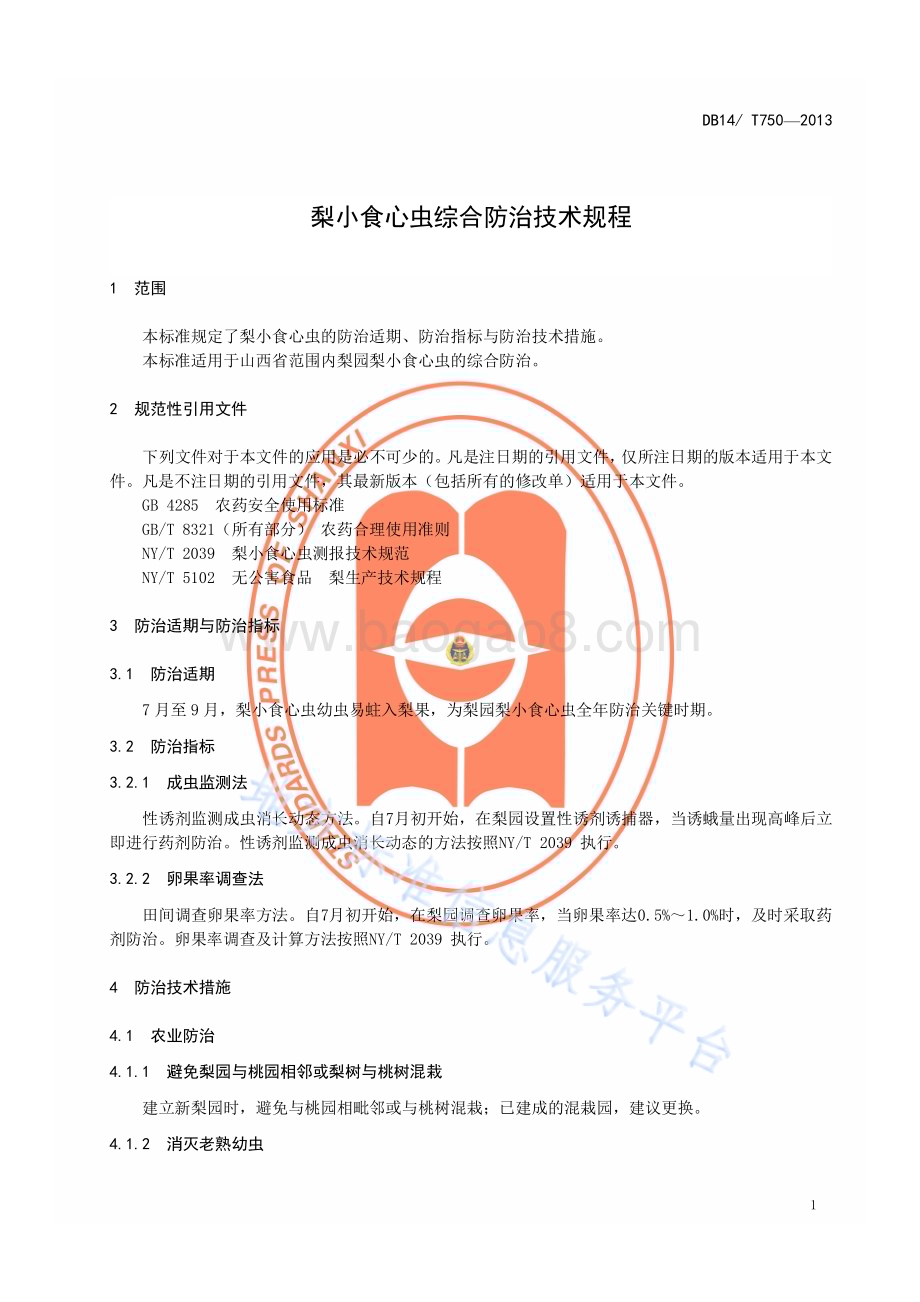 梨小食心虫综合防治技术规程DB14／T 750—2013.pdf_第4页
