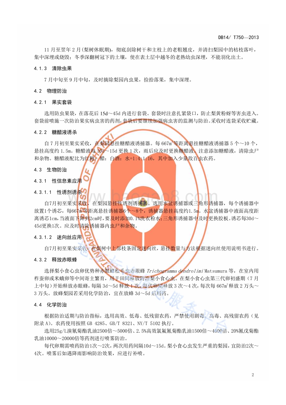 梨小食心虫综合防治技术规程DB14／T 750—2013.pdf_第5页