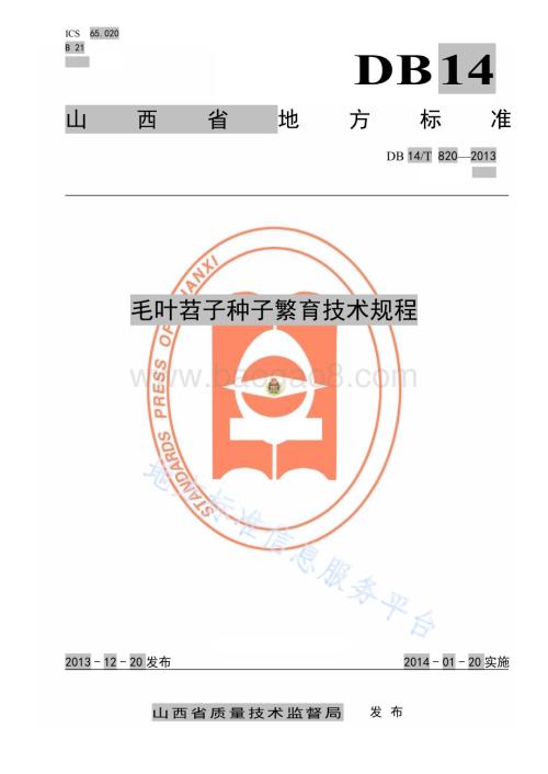 毛叶苕子种子繁育技术规程DB14／T 820—2013.pdf