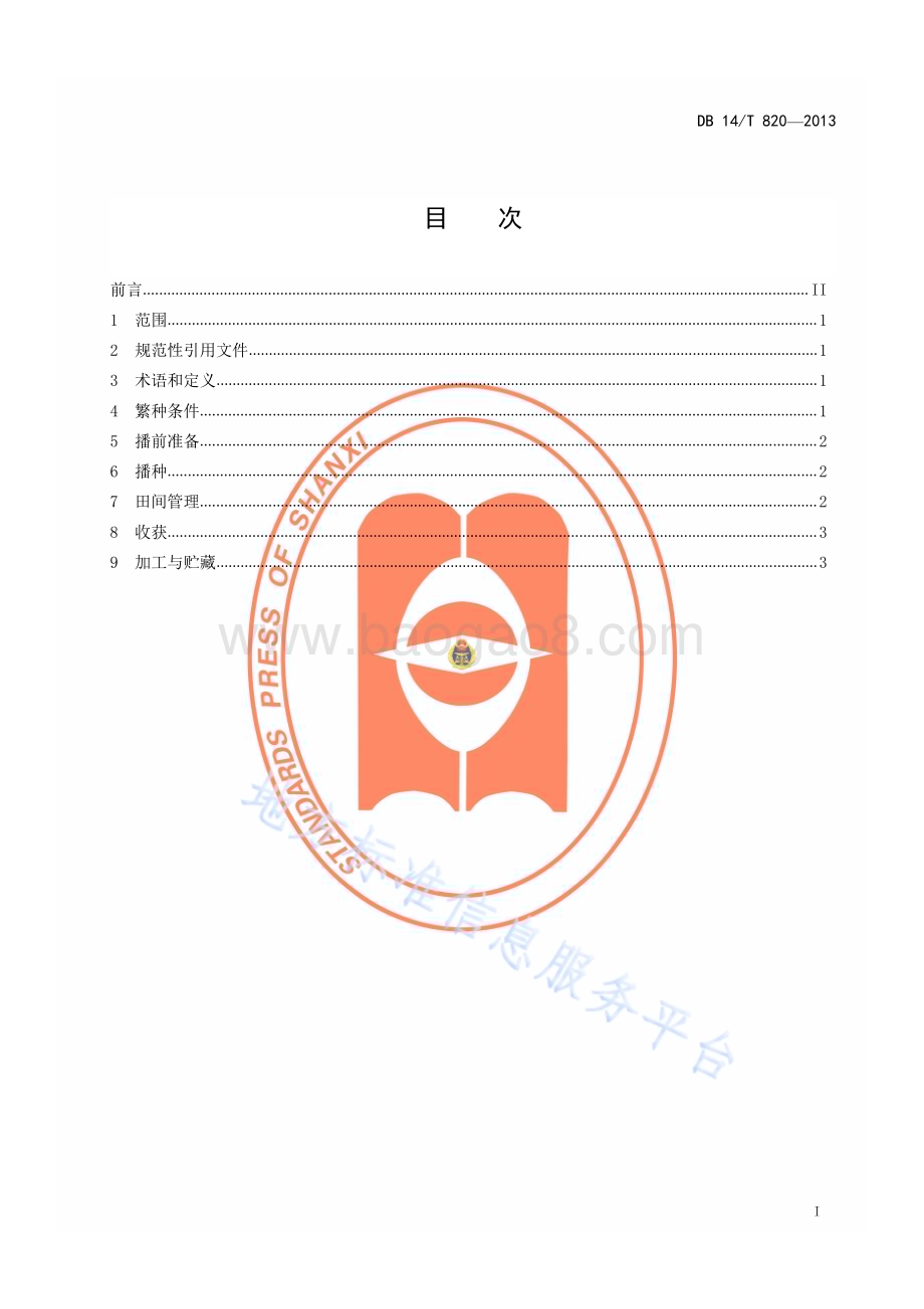 毛叶苕子种子繁育技术规程DB14／T 820—2013.pdf_第2页