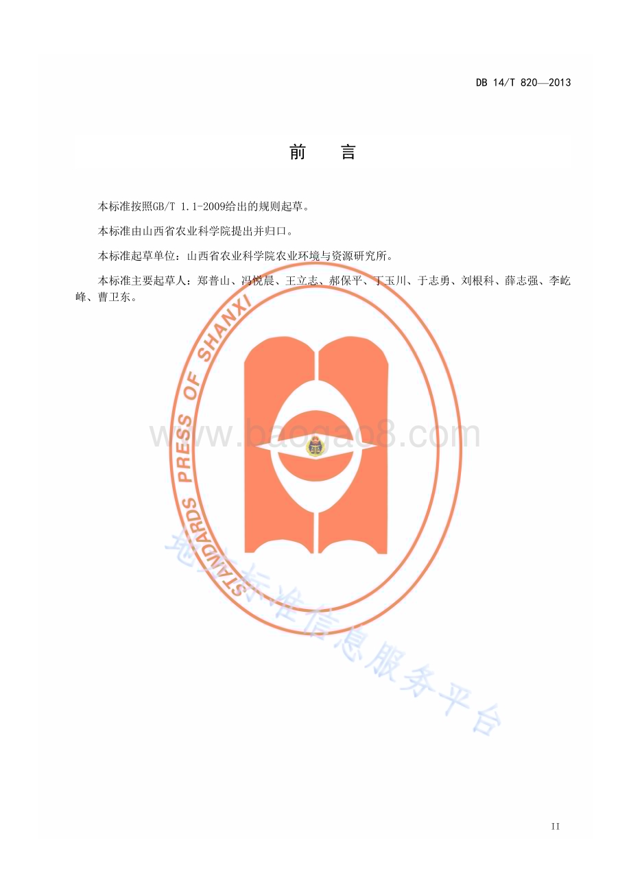 毛叶苕子种子繁育技术规程DB14／T 820—2013.pdf_第3页