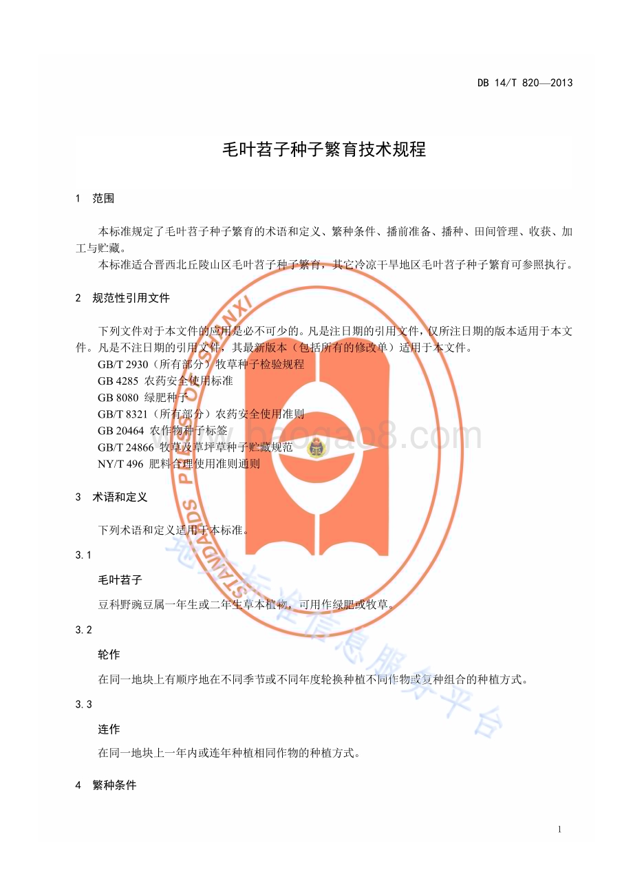 毛叶苕子种子繁育技术规程DB14／T 820—2013.pdf_第4页