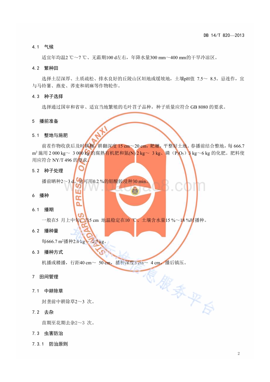 毛叶苕子种子繁育技术规程DB14／T 820—2013.pdf_第5页