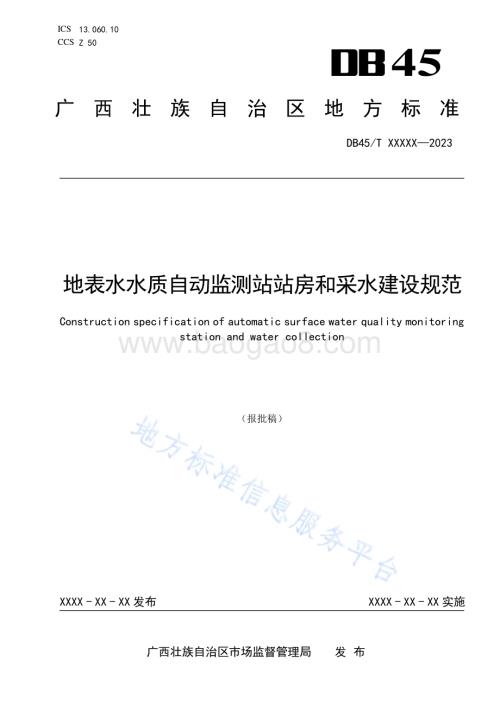 地表水水质自动监测站站房和采水建设规范DB45／T 2822-2023.pdf