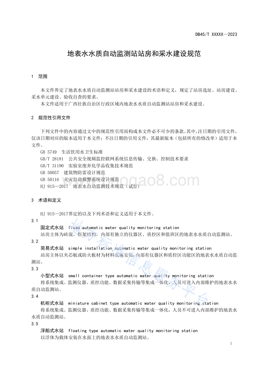 地表水水质自动监测站站房和采水建设规范DB45／T 2822-2023.pdf_第5页