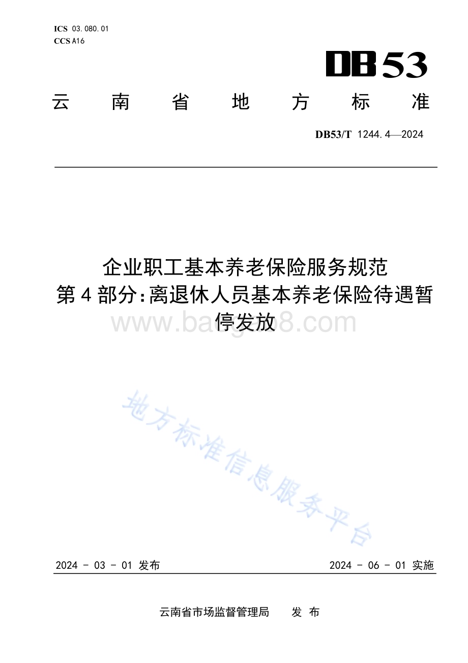企业职工基本养老保险服务规范 第4部分：离退休人员基本养老保险待遇暂停发放DB53／T 1244.4-2024.pdf_第1页