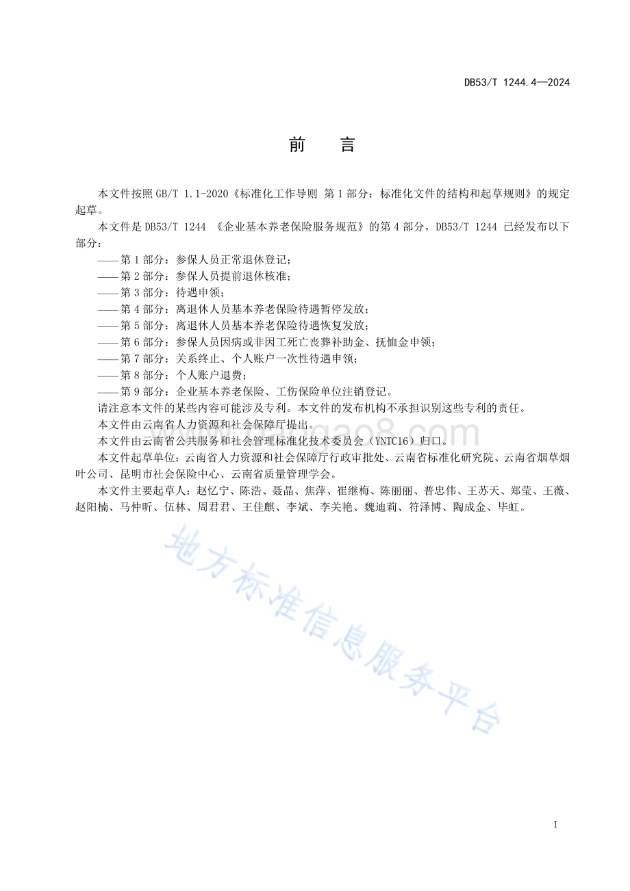企业职工基本养老保险服务规范 第4部分：离退休人员基本养老保险待遇暂停发放DB53／T 1244.4-2024.pdf_第3页
