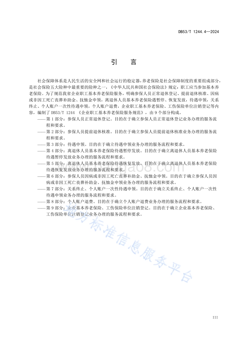 企业职工基本养老保险服务规范 第4部分：离退休人员基本养老保险待遇暂停发放DB53／T 1244.4-2024.pdf_第5页