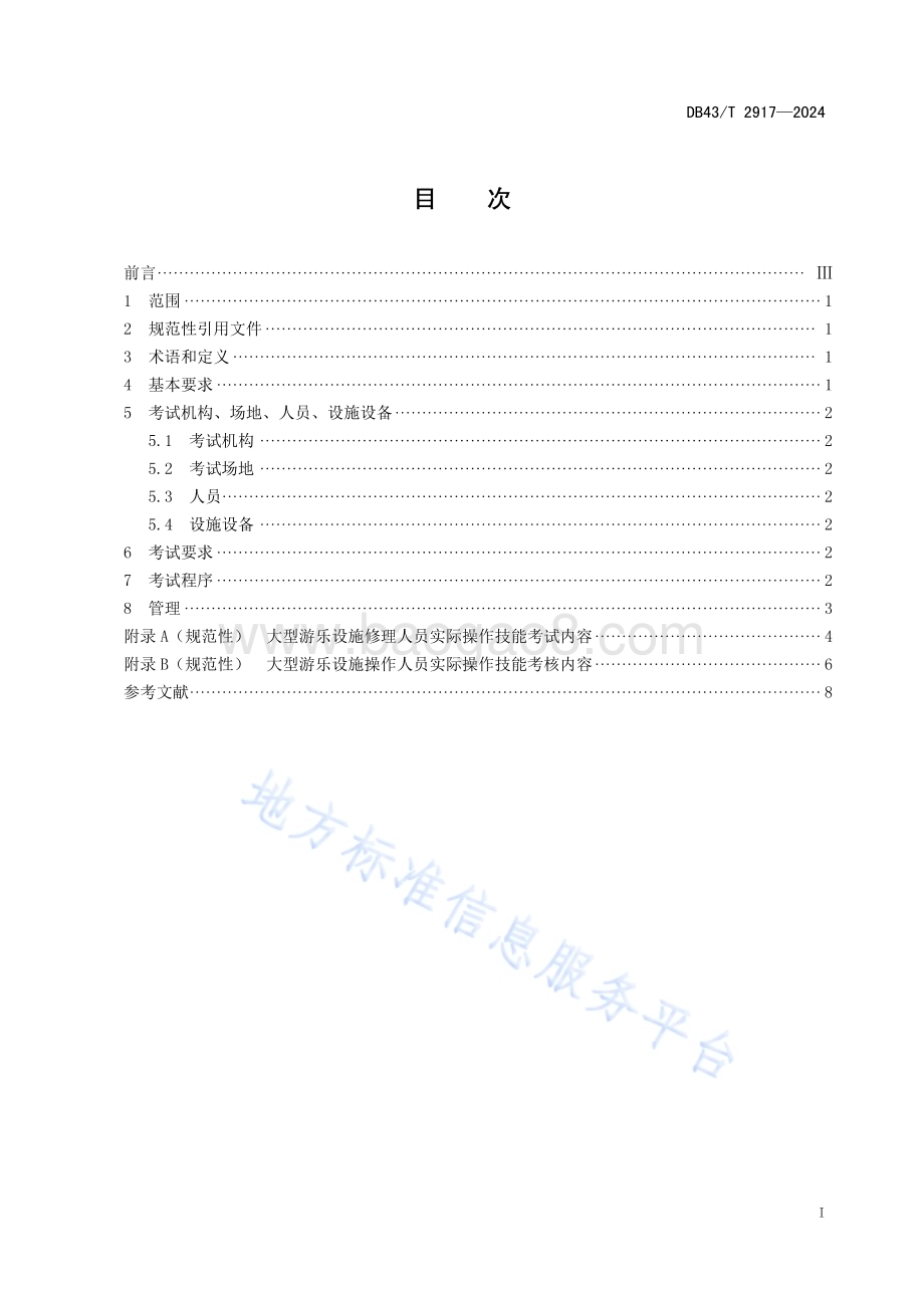 大型游乐设施作业人员实际操作技能考核规范DB43／T 2917-2024.pdf_第3页