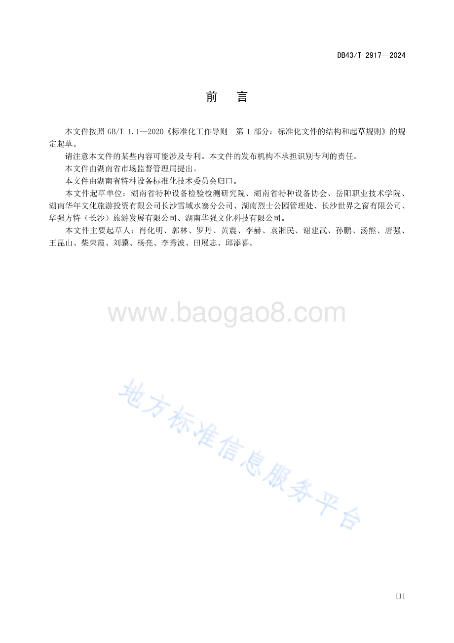大型游乐设施作业人员实际操作技能考核规范DB43／T 2917-2024.pdf_第5页