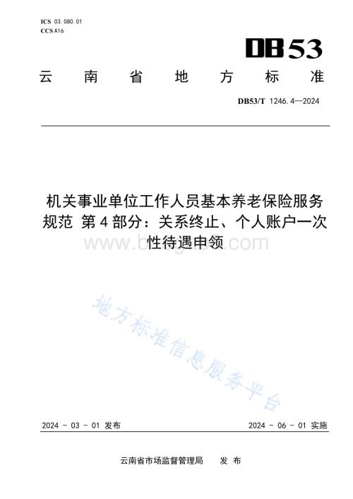 机关事业单位工作人员基本养老保险服务规范 第4部分：关系终止、个人账户一次性待遇申领DB53／T 1246.4-2024.pdf