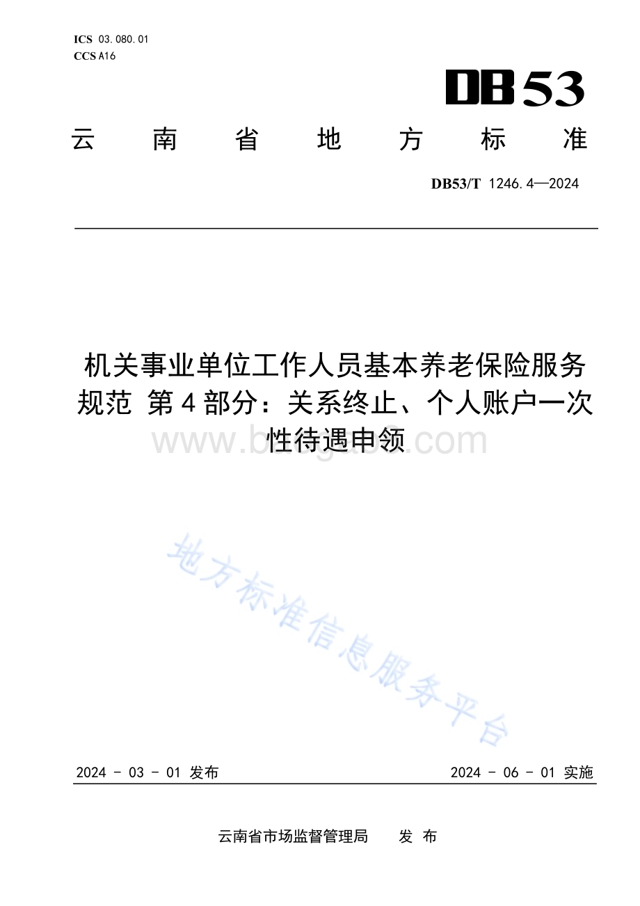机关事业单位工作人员基本养老保险服务规范 第4部分：关系终止、个人账户一次性待遇申领DB53／T 1246.4-2024.pdf_第1页
