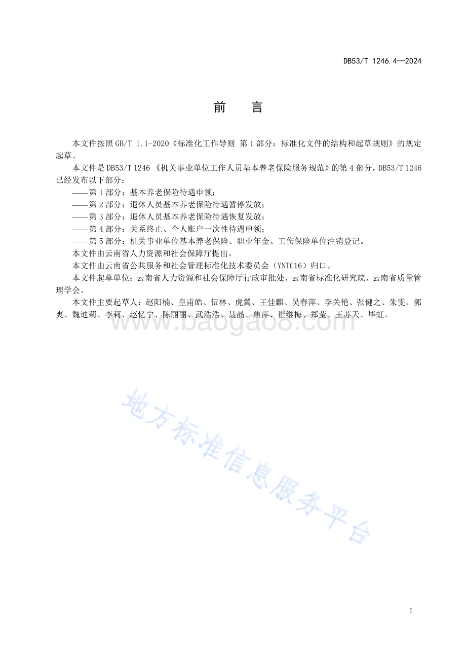 机关事业单位工作人员基本养老保险服务规范 第4部分：关系终止、个人账户一次性待遇申领DB53／T 1246.4-2024.pdf_第3页