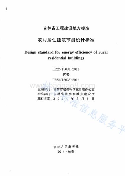 农村居住建筑节能设计标准DB22／T 5084-2014.pdf