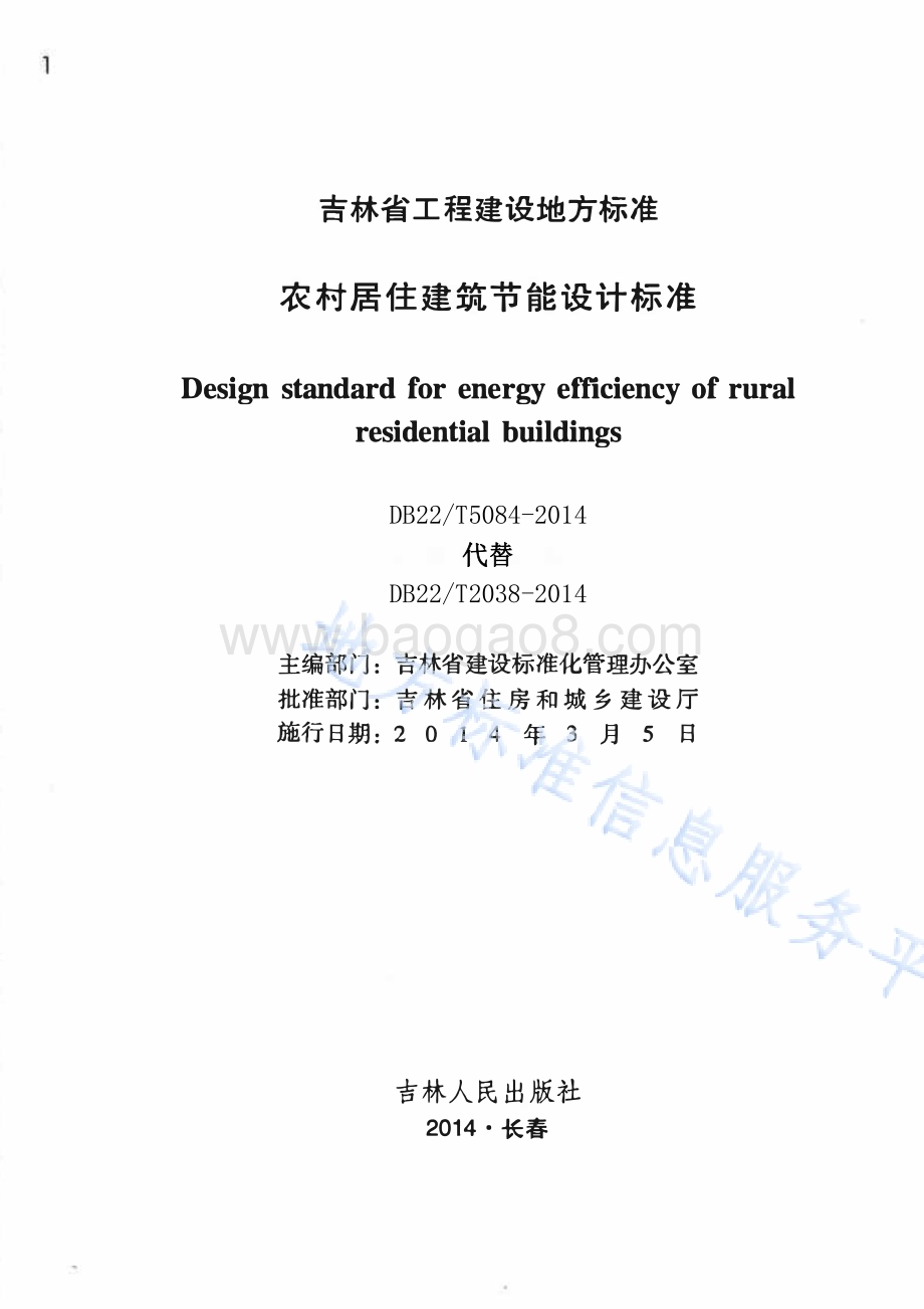 农村居住建筑节能设计标准DB22／T 5084-2014.pdf_第1页