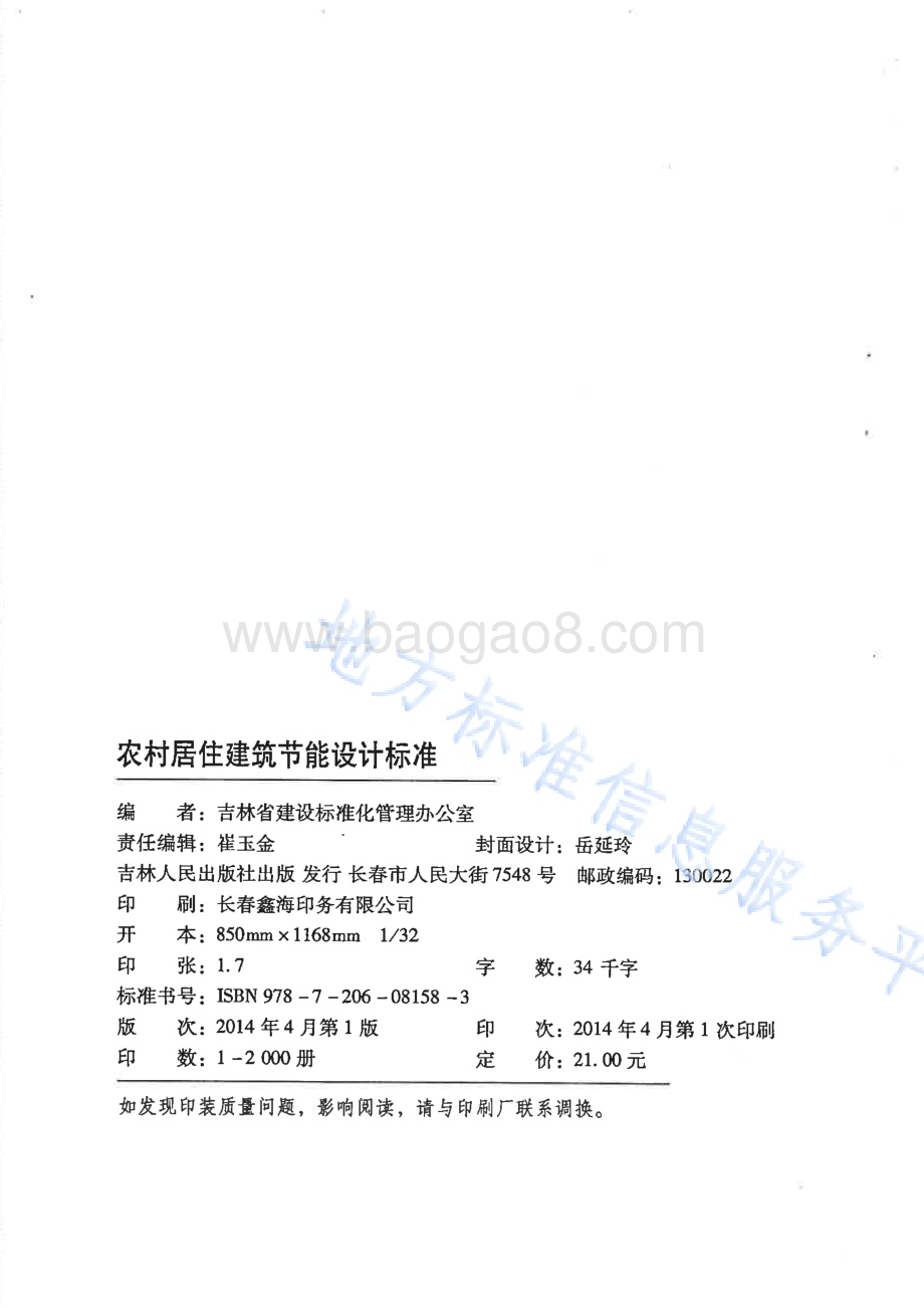 农村居住建筑节能设计标准DB22／T 5084-2014.pdf_第2页