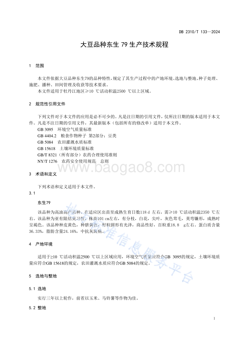 大豆品种东生79生产技术规程DB2310／T 133-2024.pdf_第3页
